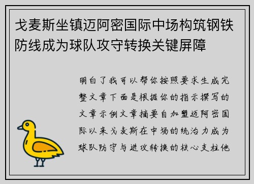 戈麦斯坐镇迈阿密国际中场构筑钢铁防线成为球队攻守转换关键屏障