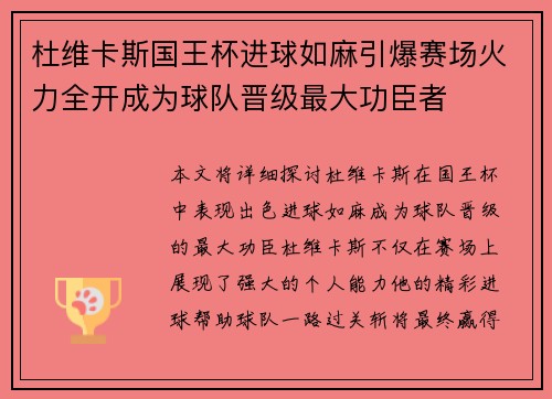 杜维卡斯国王杯进球如麻引爆赛场火力全开成为球队晋级最大功臣者