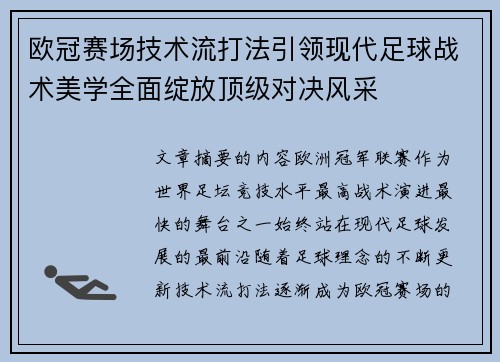 欧冠赛场技术流打法引领现代足球战术美学全面绽放顶级对决风采