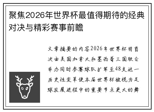 聚焦2026年世界杯最值得期待的经典对决与精彩赛事前瞻 聚焦2026年世界杯最值得期待的经典对决与精彩赛事前瞻