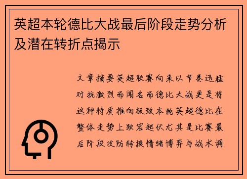 英超本轮德比大战最后阶段走势分析及潜在转折点揭示