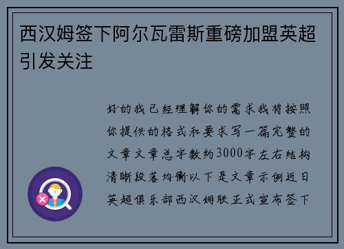 西汉姆签下阿尔瓦雷斯重磅加盟英超引发关注