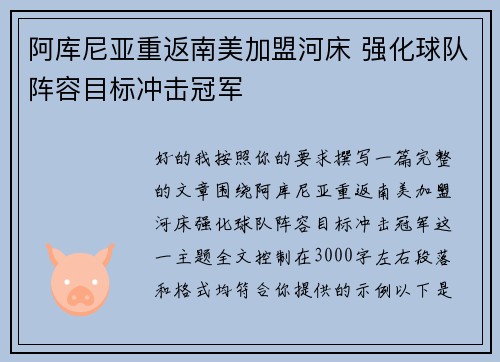 阿库尼亚重返南美加盟河床 强化球队阵容目标冲击冠军 阿库尼亚重返南美加盟河床 强化球队阵容目标冲击冠军