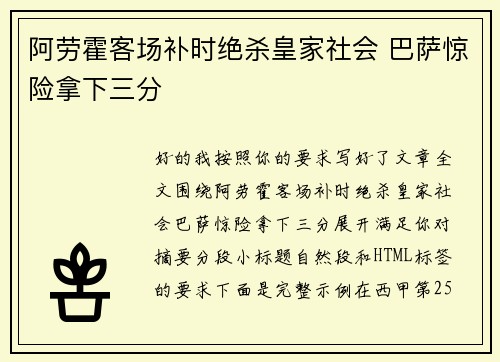 阿劳霍客场补时绝杀皇家社会 巴萨惊险拿下三分 阿劳霍客场补时绝杀皇家社会 巴萨惊险拿下三分