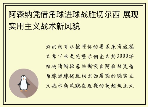 阿森纳凭借角球进球战胜切尔西 展现实用主义战术新风貌 阿森纳凭借角球进球战胜切尔西 展现实用主义战术新风貌
