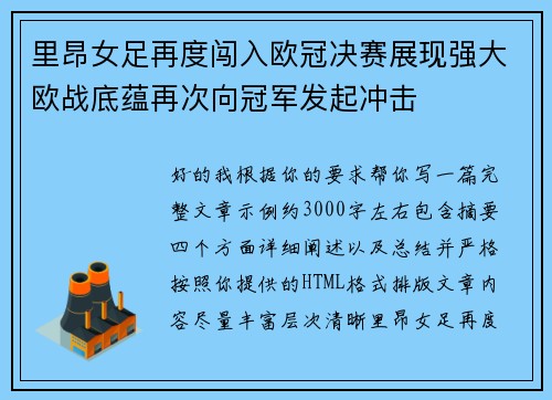 里昂女足再度闯入欧冠决赛展现强大欧战底蕴再次向冠军发起冲击 里昂女足再度闯入欧冠决赛展现强大欧战底蕴再次向冠军发起冲击