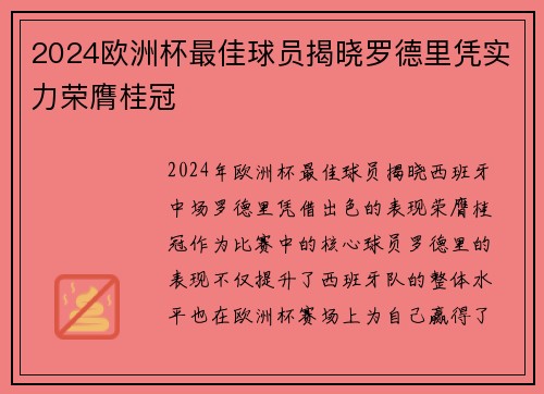 2024欧洲杯最佳球员揭晓罗德里凭实力荣膺桂冠 2024欧洲杯最佳球员揭晓罗德里凭实力荣膺桂冠