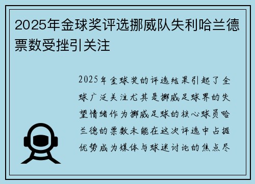 2025年金球奖评选挪威队失利哈兰德票数受挫引关注 2025年金球奖评选挪威队失利哈兰德票数受挫引关注