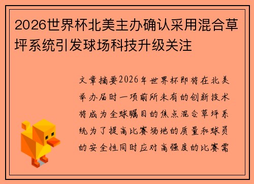 2026世界杯北美主办确认采用混合草坪系统引发球场科技升级关注 2026世界杯北美主办确认采用混合草坪系统引发球场科技升级关注