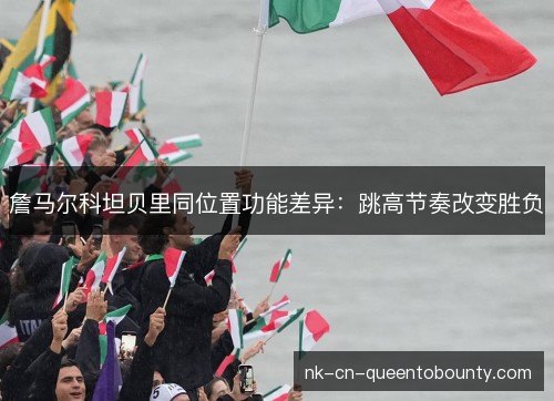 詹马尔科坦贝里同位置功能差异：跳高节奏改变胜负
