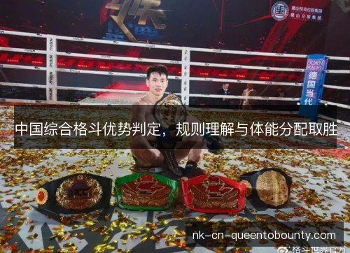 中国综合格斗优势判定，规则理解与体能分配取胜