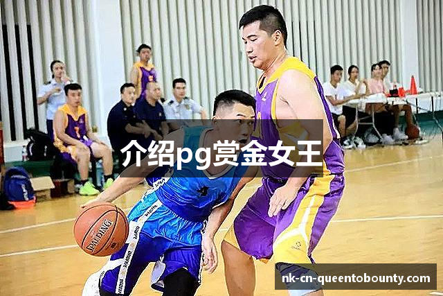 介绍pg赏金女王